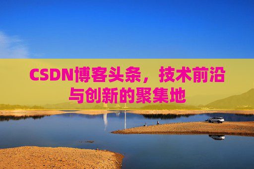CSDN博客头条，技术前沿与创新的聚集地
