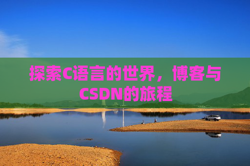探索C语言的世界，博客与CSDN的旅程
